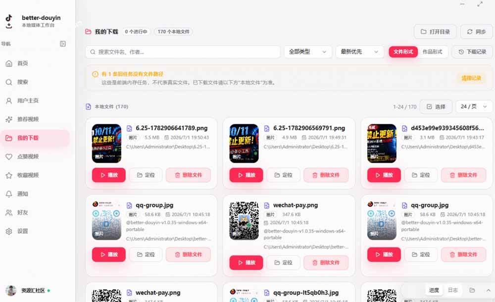 （20511期）超级好用！D音视频下载神器，支持批量下载用户作品收藏列表和点赞列表，开源免费 Better-douyin-R