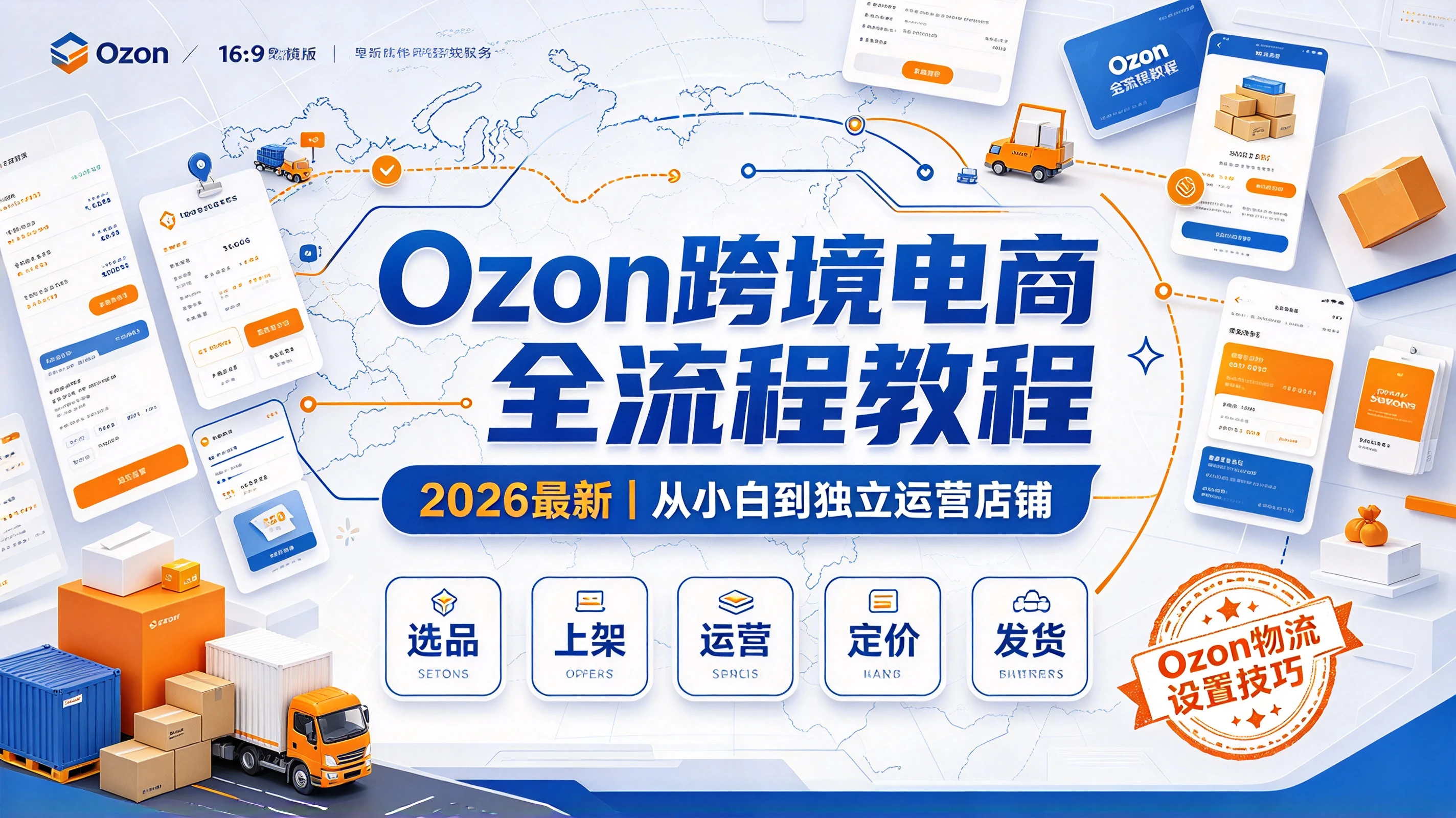 【精】2026最新ozon跨境电商运营教程,选品上架,运营发货定价,ozon物流设置技巧教程-离锋创库
