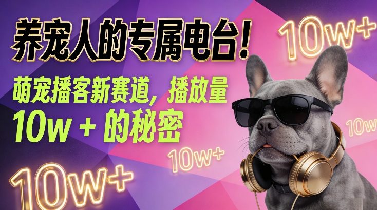 养宠人的专属电台！萌宠播客新赛道，播放量10w+的秘密-离锋创库