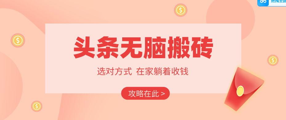 2026头条无脑搬砖实操全攻略，普通人能快速落地月收益千元的赚钱机会-离锋创库