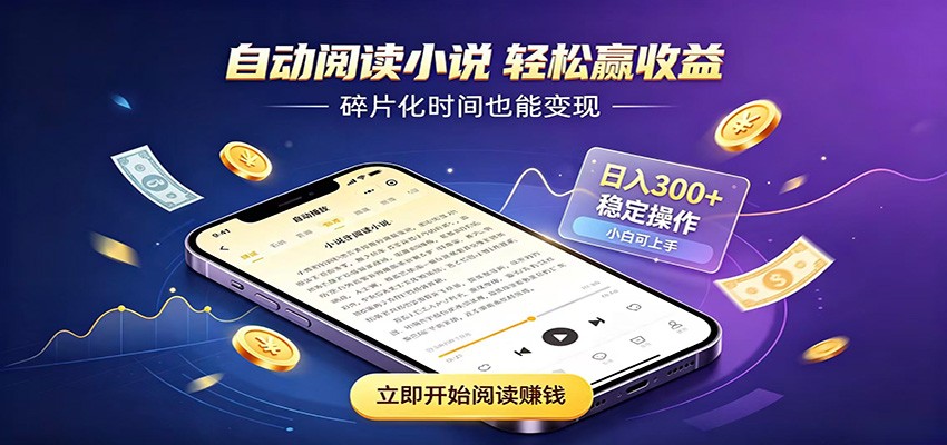 挂机看小说，全程自动运行不费精力，每日稳定赚三百-离锋创库