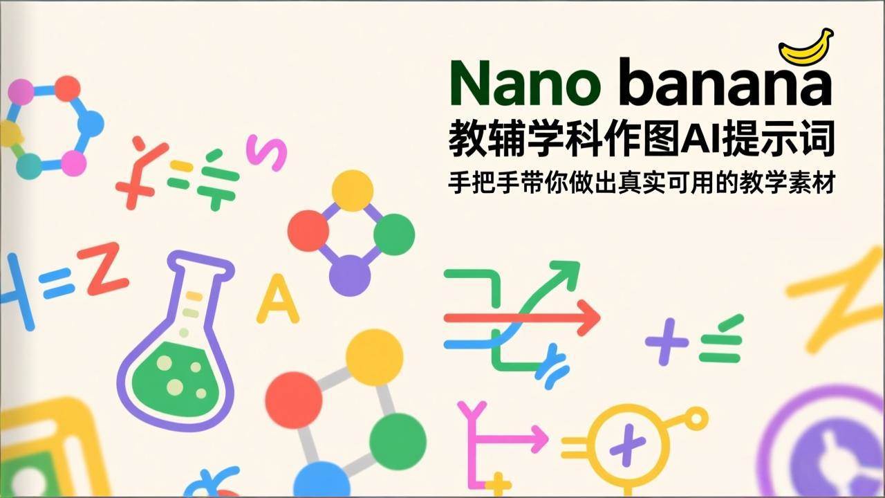 （17373期）Nano banana 教辅学科作图AI提示词，手把手带你做出真实可用的教学素材-离锋创库