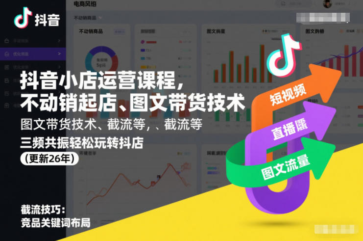 抖音小店运营课程，不动销起店、图文带货技术、截流等，三频共振轻松玩转抖店(更新26年08月)-离锋创库
