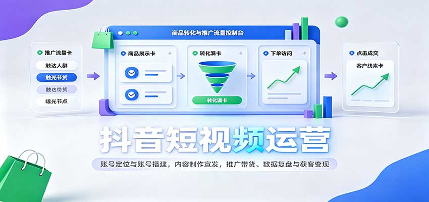 抖音短视频运营：账号定位与账号搭建，内容制作宣发，推广带货、数据复盘与获客变现-离锋创库
