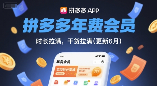 拼多多年费会员，实经验分享操，时长拉满，干货拉满(更新260804)-离锋创库