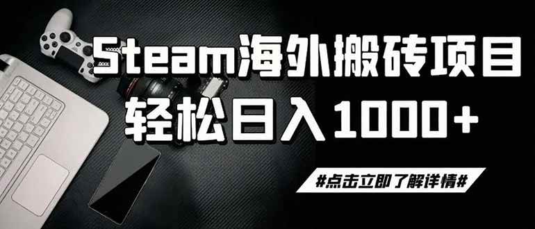 (19367期)steam搬砖,一周只需1-2小时,轻松月入过万,上不封顶-离锋创库