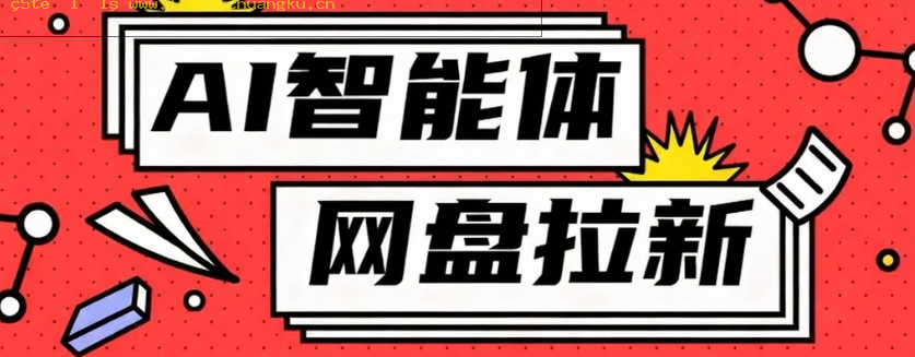 利用Ai智能体+网盘拉新搬砖，零成本无脑搬砖，竟然可以躺赚500+-离锋创库