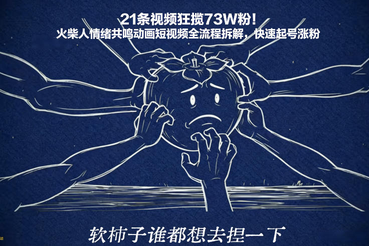 21条视频狂揽73W粉！火柴人情绪共鸣动画短视频全流程拆解，快速起号涨粉-离锋创库