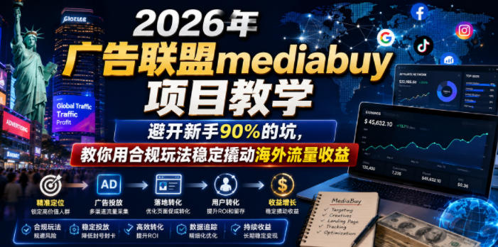 2026年老董賺美刀广告联盟mediabuy项目教学，避开新手90%的坑，教你用合规玩法稳定撬动海外流量收益-离锋创库