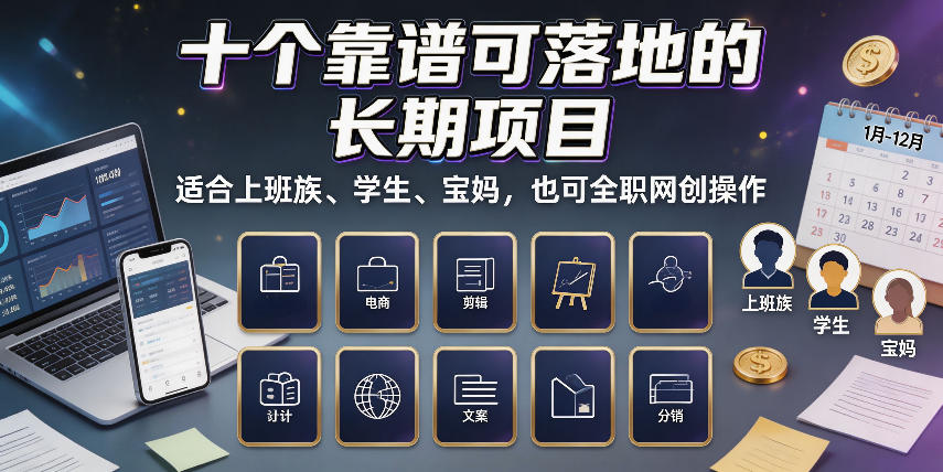 十个靠谱可落地的长期项目，适合上班族、学生、宝妈，也可全职网创操作【揭秘】-离锋创库