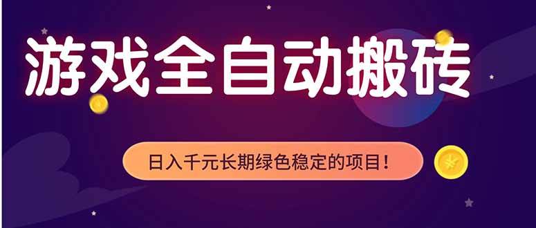 （18079期）游戏全自动打金项目，多开轻松日入 1K+，小白轻松上手！-离锋创库