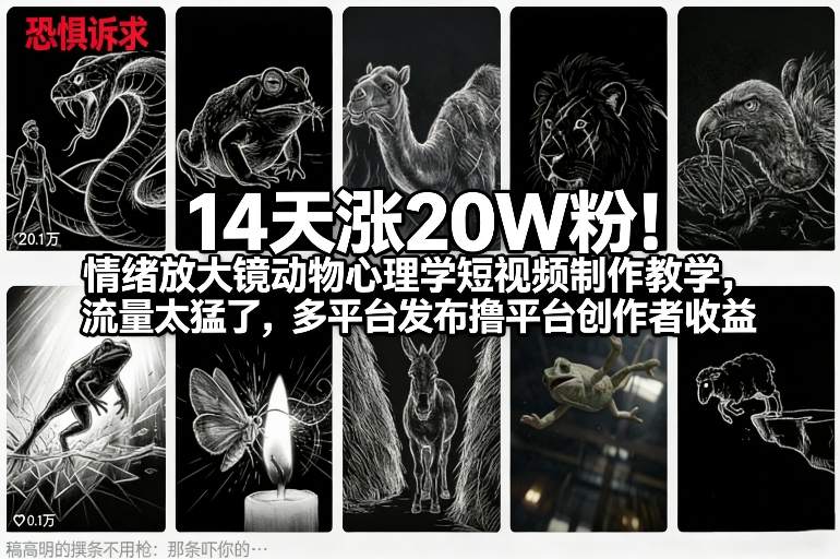14天涨20W粉!情绪放大镜动物心理学短视频制作教学,流量太猛了,多平台发布撸平台创作者收益-离锋创库