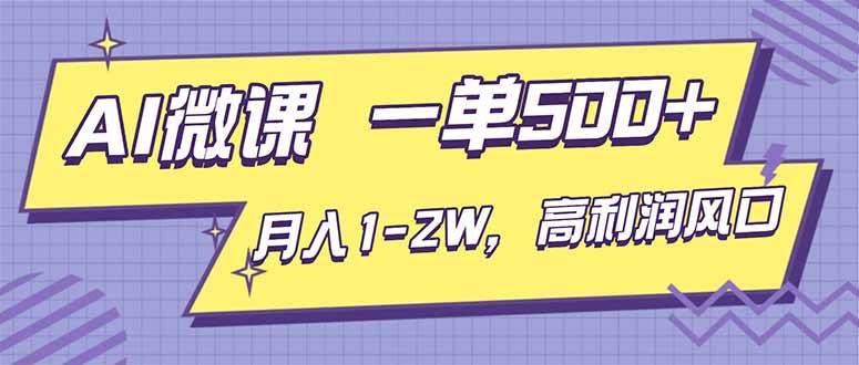 （16765期）AI视频微课，一单500+，月入1-2W，高利润风口，告别换项目！-离锋创库