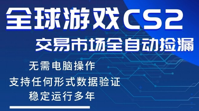 CS2游戏云自动操作，一键批量捡漏，稳健变现超久(可验证)，小白轻松入门，手机即可完成全部操作【揭秘】-离锋创库