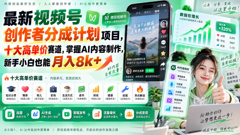 最新视频号创作者分成计划项目，十大高单价赛道，掌握AI内容制作，新手小白也能月入8k+-离锋创库