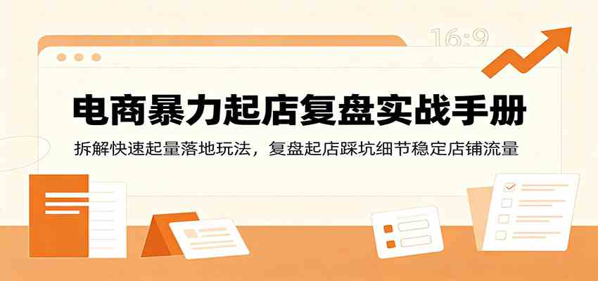 电商暴力起店复盘实战手册:拆解快速起量落地玩法,复盘起店踩坑细节稳定店铺流量 电商暴力起店复盘实战手册:拆解快速起量落地玩法,复盘起店踩坑细节稳定店铺流量