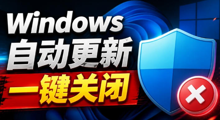 Windows7/10/11系统禁止更新工具来了！仅400KB，一键禁止系统更新和恢复更新，小巧好用-离锋创库