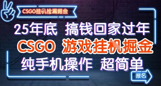 25年底搞钱回家过年,CSGO游戏挂G掘金,纯手机操作超简单【揭秘】-离锋创库