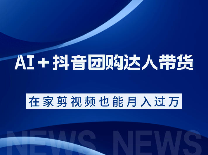 AI＋抖音团购达人带货，看完直接上手操作，系统实操课程值得你看-离锋创库