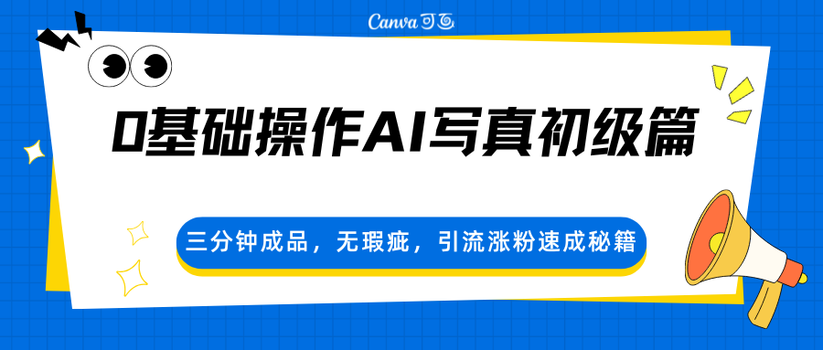 0基础操作AI写真初级篇，三分钟成品，无瑕疵，引流涨粉速成秘籍-离锋创库