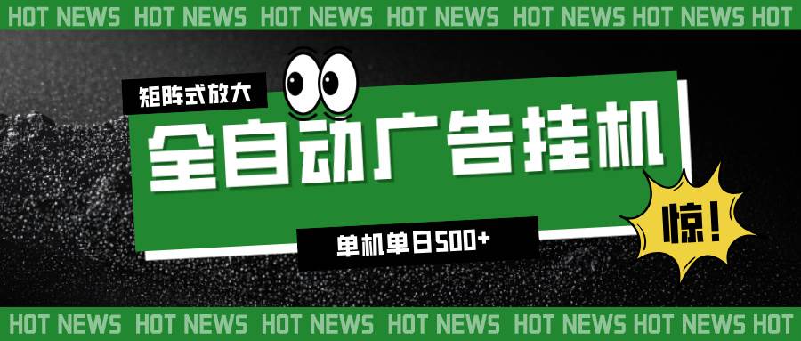 (16811期)24小时全自动广告挂机,单机单日500+ 可矩阵放大操作 新手小白能轻松上手-离锋创库