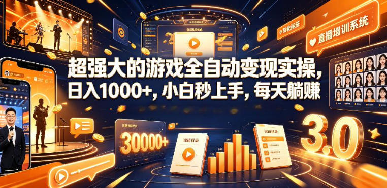 低成本网游挂G项目，单号保底日入100左右，可矩阵放大，合法合规【揭秘】-离锋创库