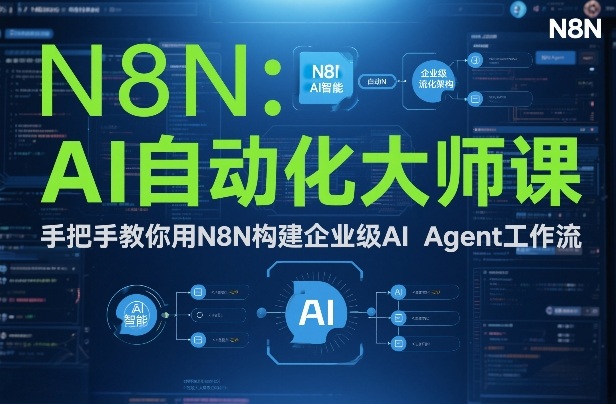 AI自动化大师课：手把手教你用N8N构建企业级AI Agent工作流-离锋创库