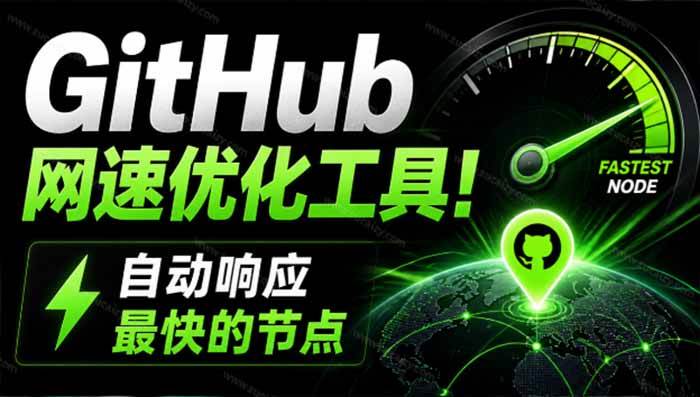 （19856期）GitHub网速优化工具！让你更快速的打开Github，自动响应最快的节点，轻量级开源工具， Ghips-离锋创库
