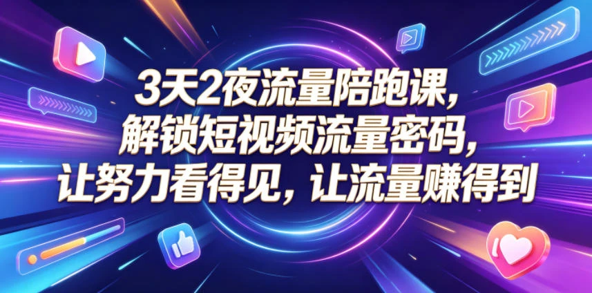 【精】橘创社3天2夜流量陪跑课,从账号搭建到AI创作打通流量增长路径 【精】橘创社3天2夜流量陪跑课,从账号搭建到AI创作打通流量增长路径