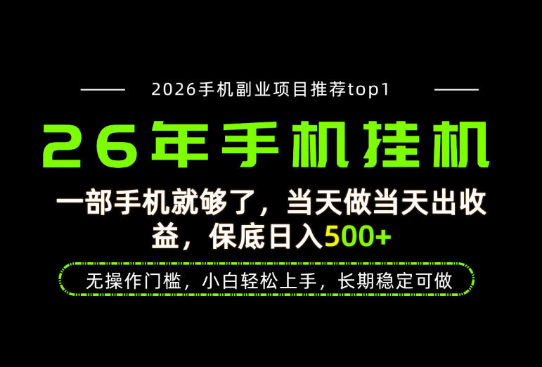 当天见收益，一部手机保底日入500+，无操作门槛，长期稳定可做！【揭秘】-离锋创库