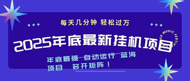 (16807期)2025年年底最新挂机项目,不看电脑配置!每天几分钟,月入1000+,可矩阵,一台电脑支持多个…-离锋创库