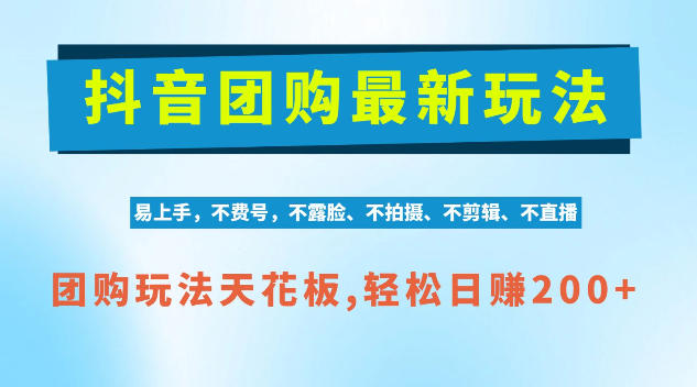 抖音AI团购项目,独家技术,无需拍摄剪辑,项目红利期轻松日入200+【揭秘】-离锋创库