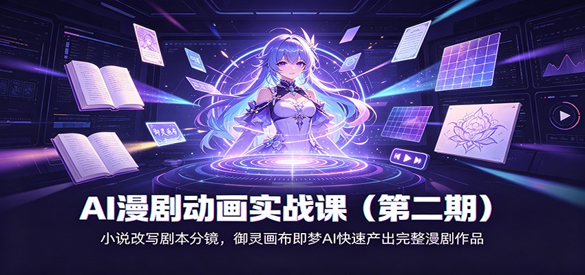 AI漫剧动画实战课（第二期)：小说改写剧本分镜，御灵画布即梦AI快速产出完整漫剧作品-离锋创库
