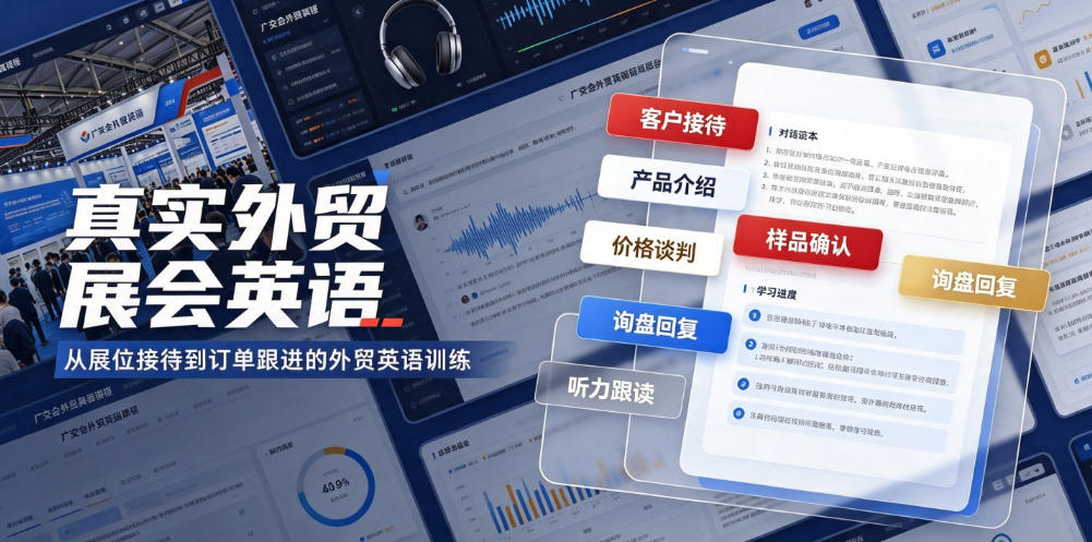 真实外贸展会英语,广交会外贸口语听力突击课程【音频】-离锋创库
