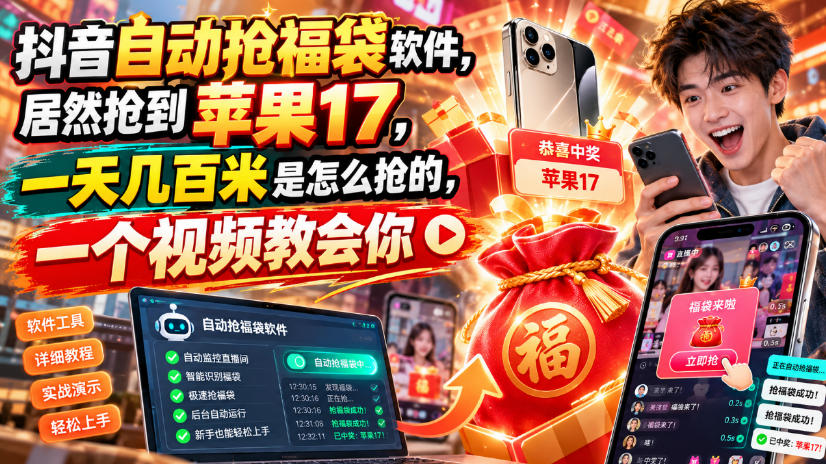 抖音自动抢福袋软件，居然抢到苹果17，一天几百是怎么抢的，一个视频教会你【揭秘】-离锋创库