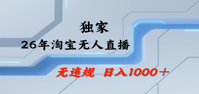 淘宝无人直播，一天搞1000+，独家技术，无违规封号，可矩阵开播，长期稳定-离锋创库