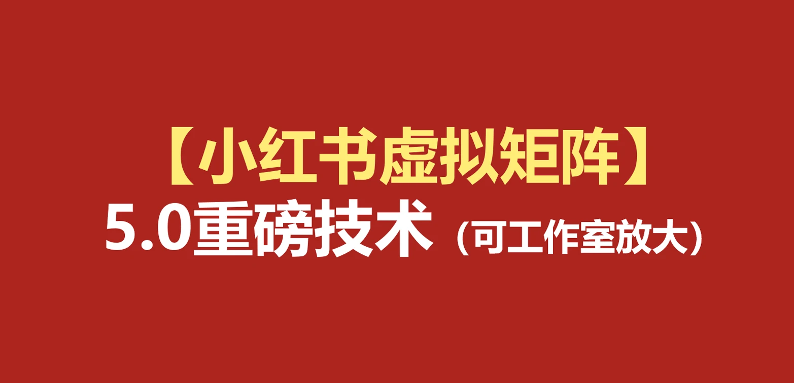 【精】76节小红书虚拟矩阵5.0：AI原创虚拟品+4带1自动化AI发笔记+测款怼款双模式（可工作室放大）-离锋创库