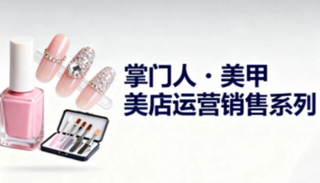 【精】美甲店运营销售系列,助力美甲店老板及从业者提升运营、销售与管理能力-离锋创库