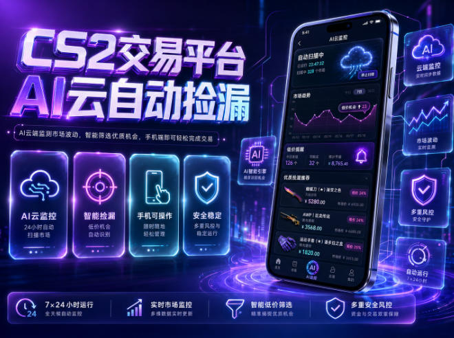 CS2交易平台AI云自动捡漏，多年稳定运行，无需手机，支持任何形式验证，日入300+【揭秘】-离锋创库