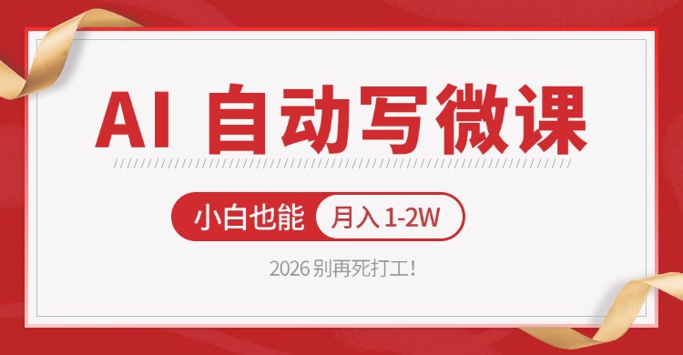 2026 别再死打工！AI 自动写微课，免费渠道上手，小白也能月入 1-2W-离锋创库