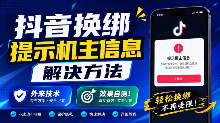抖音换绑提示机主信息解决方法，外来技术，效果自测！-离锋创库