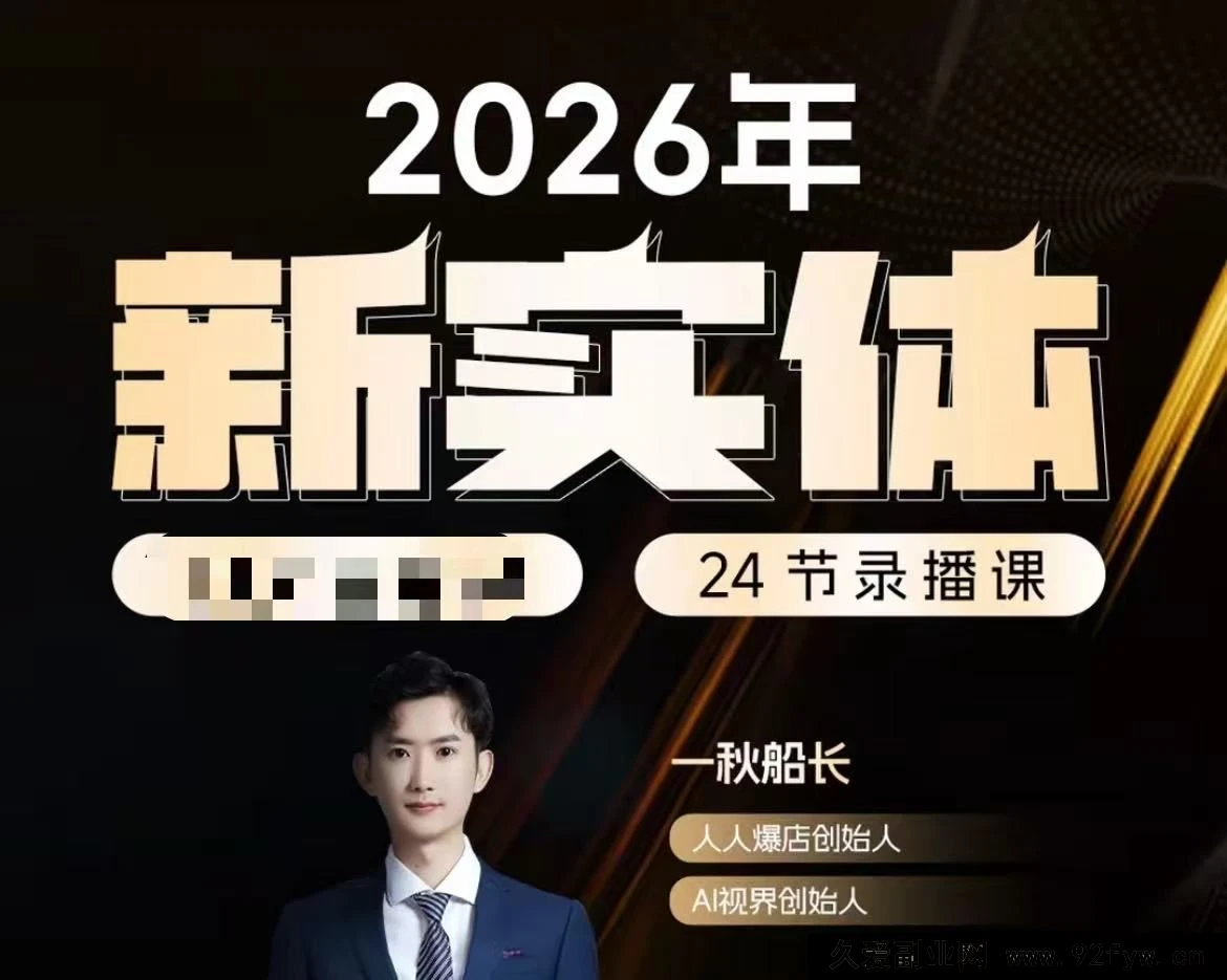 【精】【一秋船长：2026新实体获客私教班】2026年5月-离锋创库