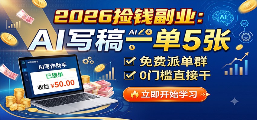 2026捡钱副业：AI写稿一单5张，免费派单群，0门槛直接干-离锋创库