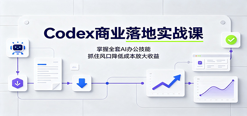 Codex商业落地实战课：掌握全套AI办公技能，抓住风口降低成本放大收益-离锋创库
