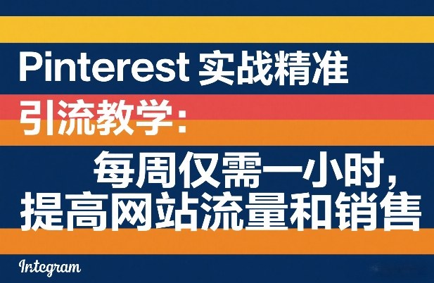 Pinterest实战精准引流教学:每周仅需一小时,提高网站流量和销售-离锋创库