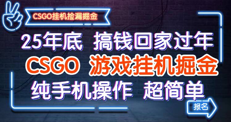 25年底搞钱回家过年,CSGO游戏挂机掘金,纯手机操作超简单-离锋创库