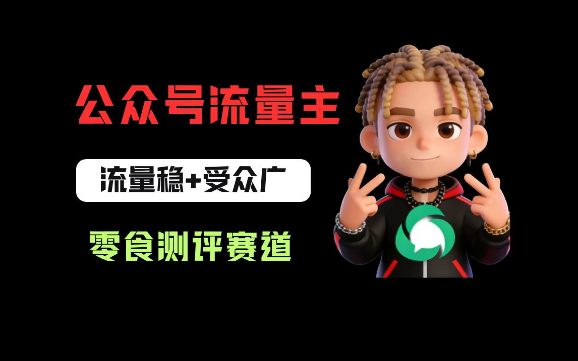 公众号流量主之零食测评赛道，流量稳+受众广，20分钟一条作品！-离锋创库