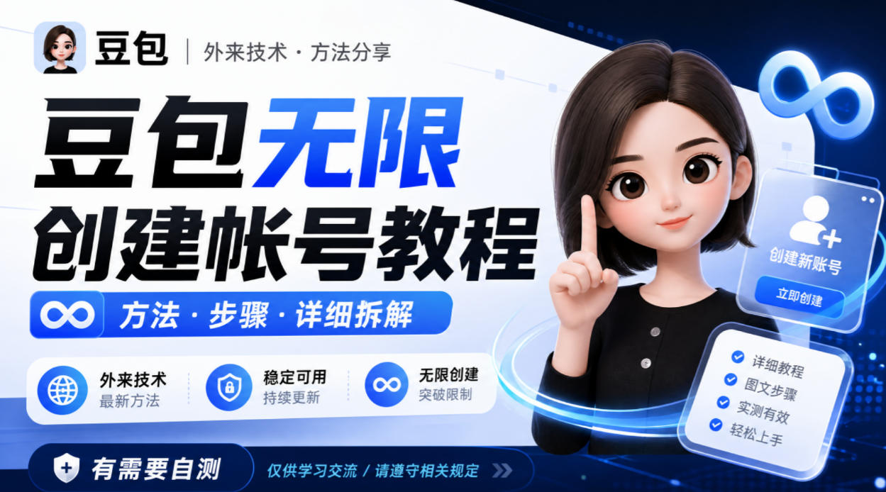 豆包无限创建帐号教程方法，外来技术，有需要自测-离锋创库