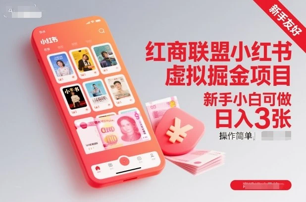 【精】红商联盟小红书虚拟掘金项目,新手小白可做,操作简单,日入3张-离锋创库