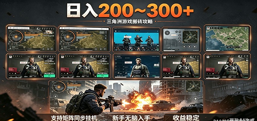 日入200~300+ 三角洲全自动搬砖项目，新手零门槛即可无脑入手-离锋创库